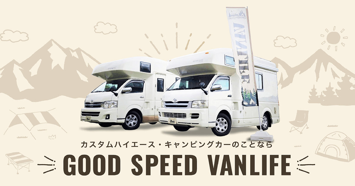 ハイエース車中泊カスタム | キャンピングカーならGOODSPEED VANLIFE