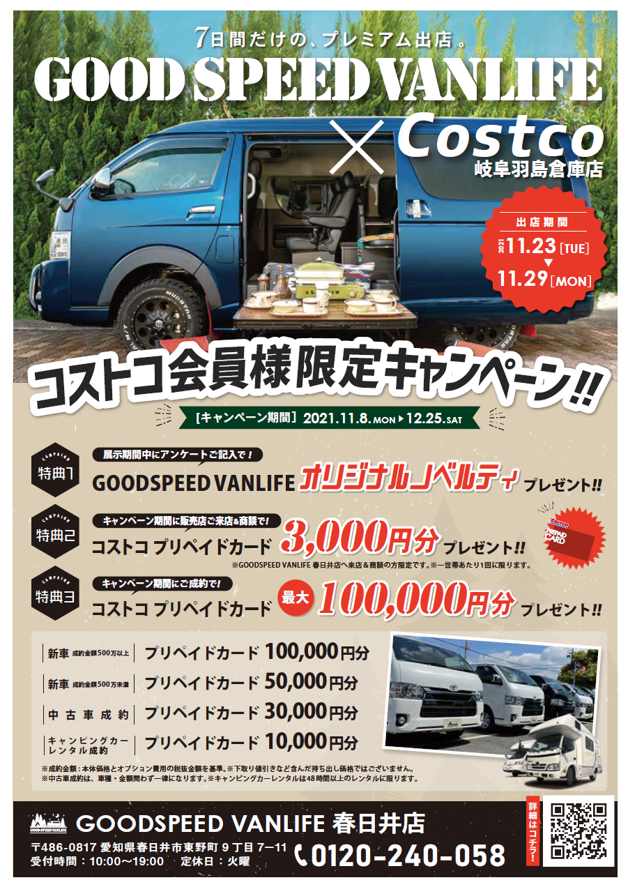 明日からはコストコ 岐阜羽島倉庫店さんにて展示開始 Goodspeed Vanlife ハイエース車中泊カスタム キャンピングカーなら