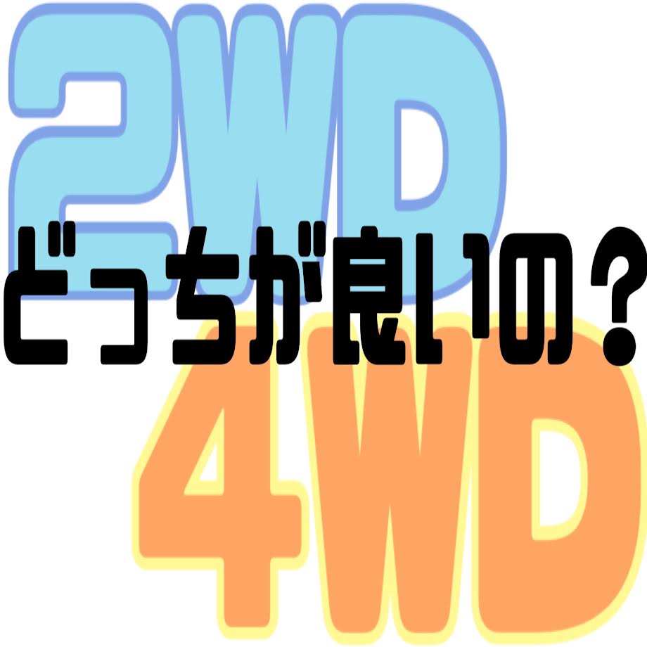 春日井ハイエース★春日井キャンピングカー★2WDと4WDの選び方