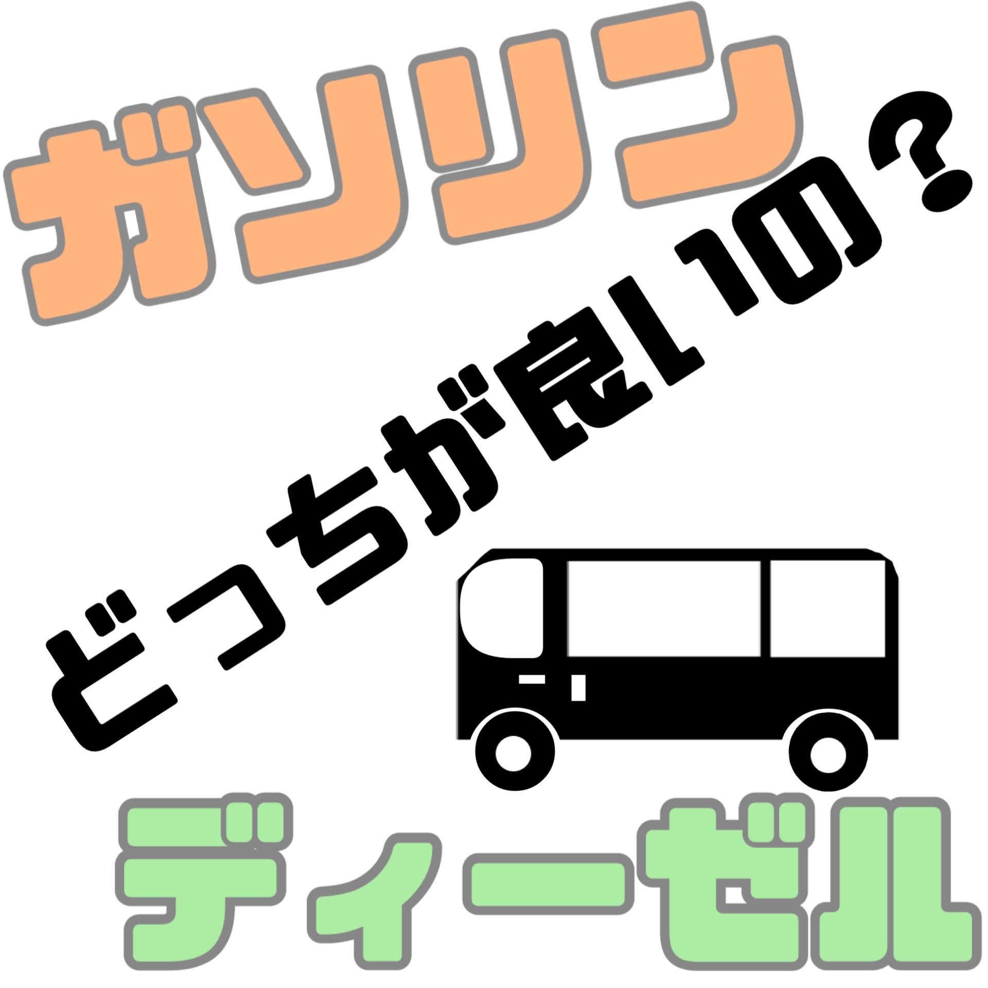 春日井ハイエース★春日井キャンピング★ガソリン・ディーゼル選び方